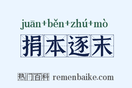 捐本逐末是什么意思的图片